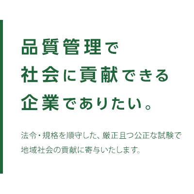 品質管理で社会に貢献できる企業でありたい。