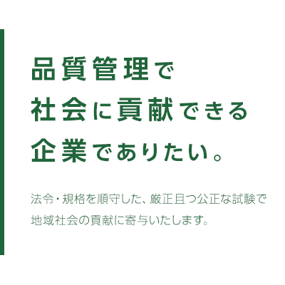 品質管理で社会に貢献できる企業でありたい。